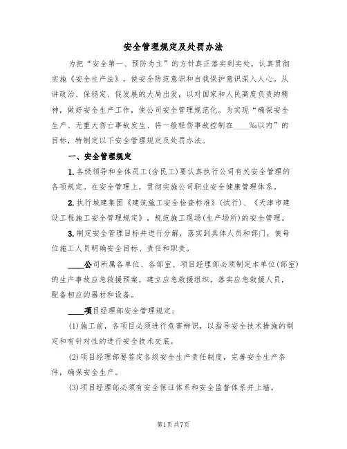 安全管理规定及处罚办法(3篇)