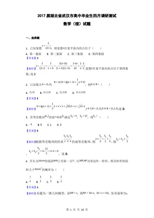 2017届湖北省武汉市高中毕业生四月调研测试数学(理)试题(解析版)