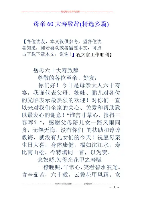 母亲60大寿致辞(精选多篇)