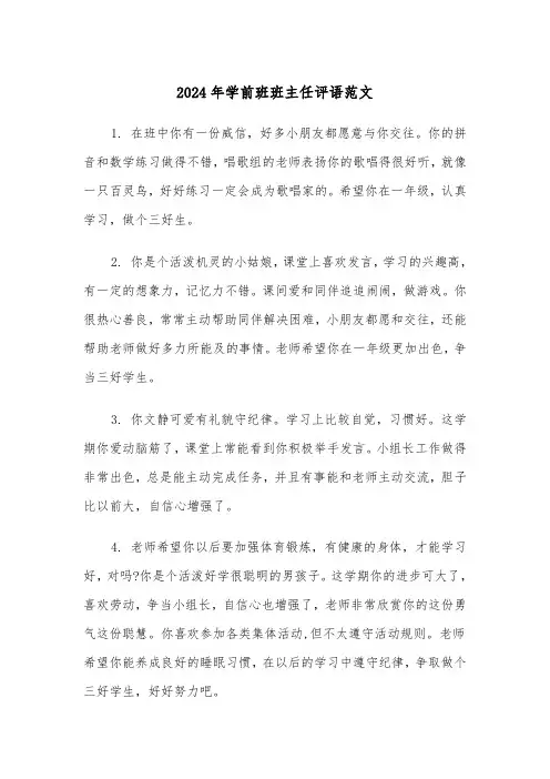 2024年学前班班主任评语范文(3篇)
