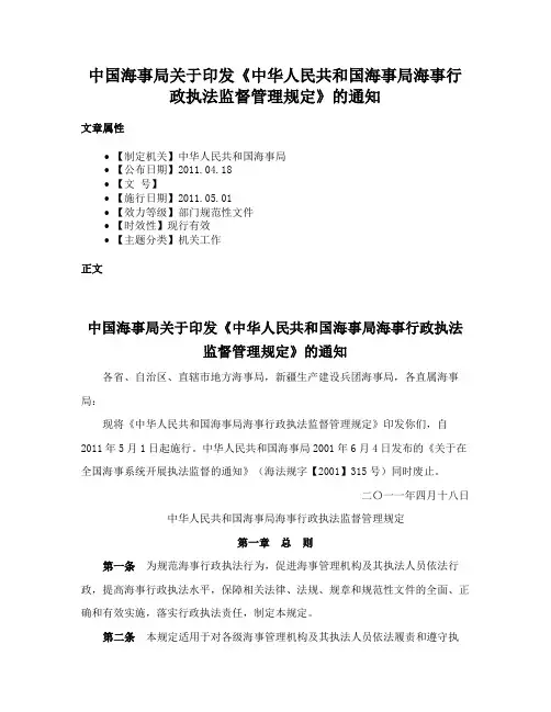 中国海事局关于印发《中华人民共和国海事局海事行政执法监督管理规定》的通知