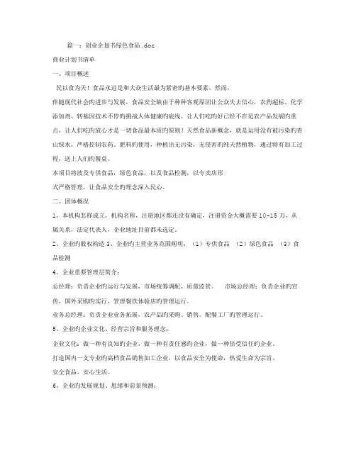绿色食品创业计划书
