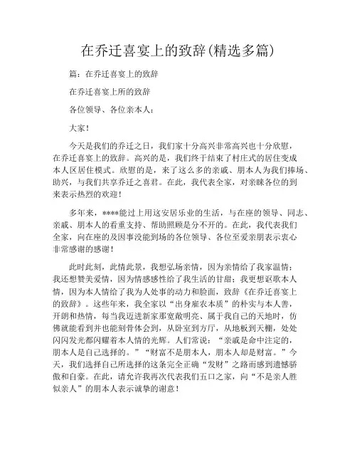 在乔迁喜宴上的致辞(精选多篇)