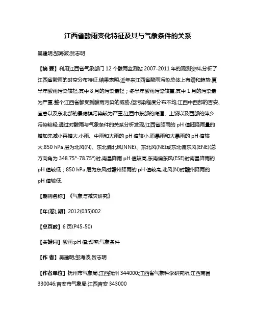 江西省酸雨变化特征及其与气象条件的关系