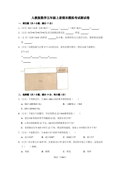 人教版数学五年级上册期末模拟考试测试卷(含答案)