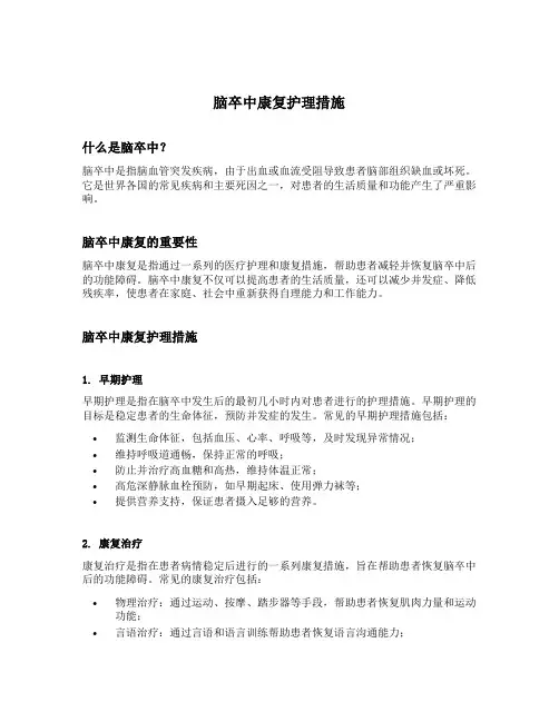 脑卒中康复护理措施
