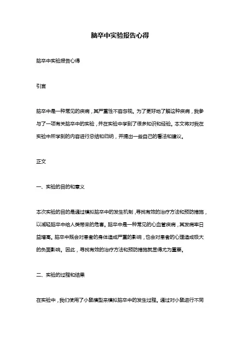 脑卒中实验报告心得