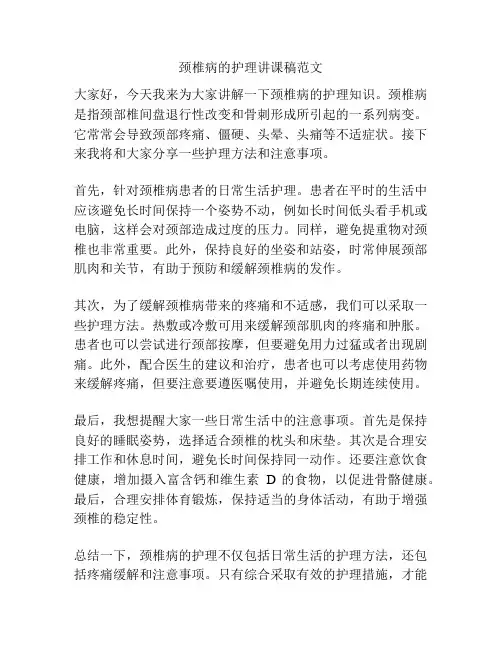 颈椎病的护理讲课稿范文