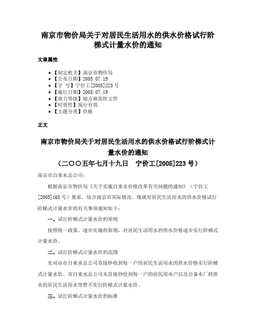 南京市物价局关于对居民生活用水的供水价格试行阶梯式计量水价的通知