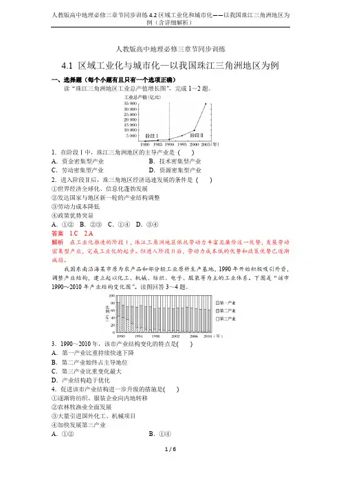 人教版高中地理必修三章节同步训练4.2区域工业化和城市化——以我国珠江三角洲地区为例(含详细解析)