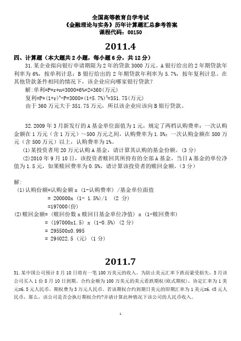 自考 金融理论与实务 计算题答案