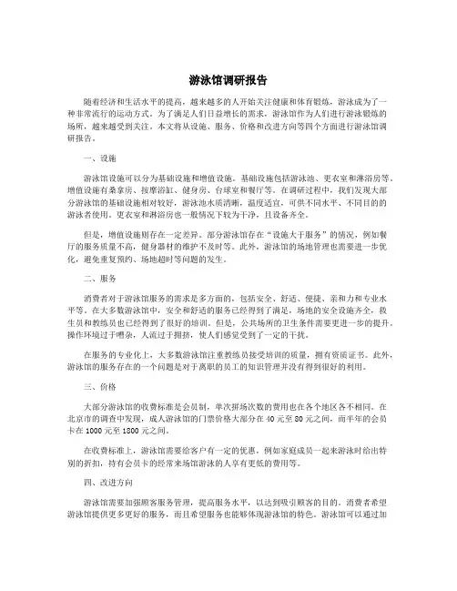 游泳馆调研报告