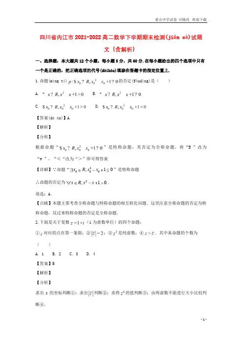 四川省内江市2021-2022高二数学下学期期末检测试题 文(含解析)