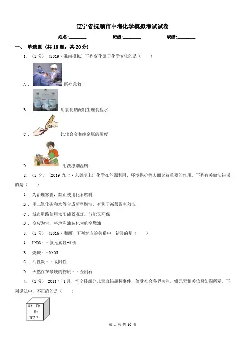 辽宁省抚顺市中考化学模拟考试试卷