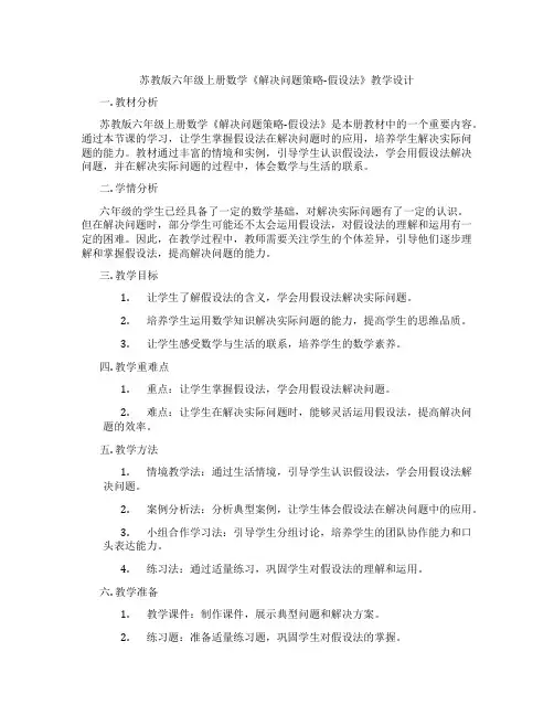 苏教版六年级上册数学《解决问题策略-假设法》教学设计
