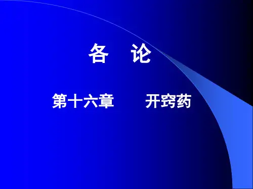 16开窍药