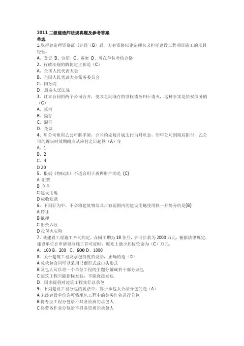 2011年二级建造师法规真题及答案(完整版)