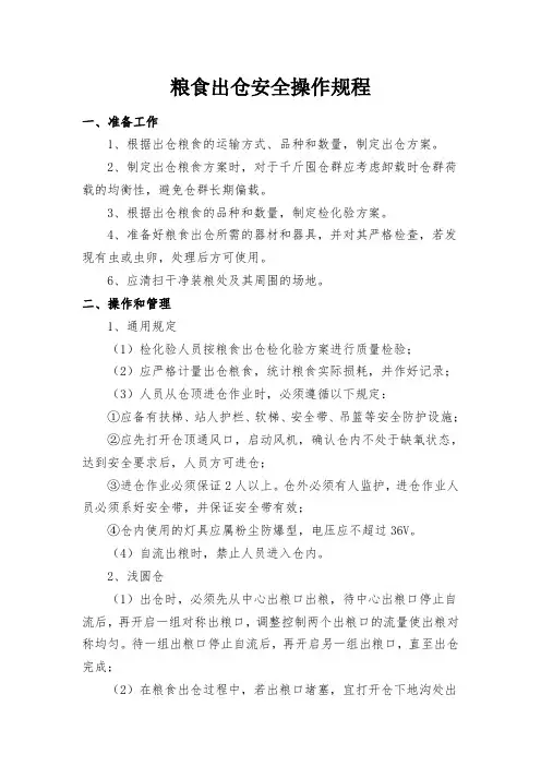 粮食出仓安全操作规程