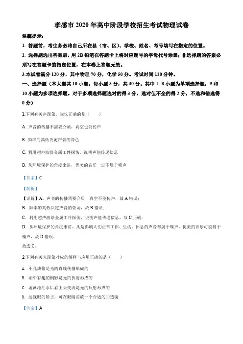 精品解析：2020年湖北省孝感市中考物理试题(解析版)