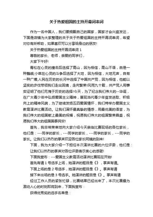 关于热爱祖国的主持开幕词串词