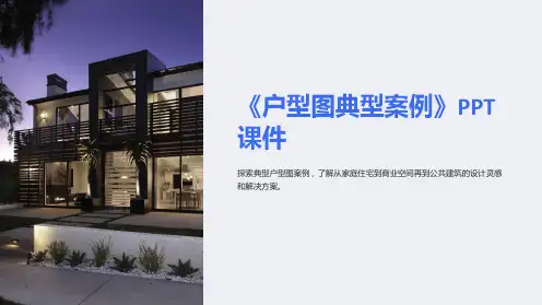 《户型图典型案例》课件