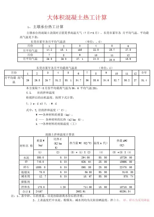 大体积混凝土的热工计算