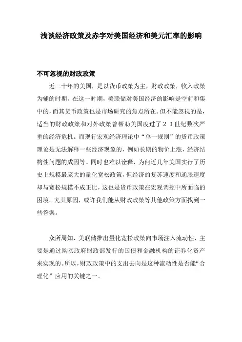 浅谈经济政策及赤字对美国经济和美元汇率的影响