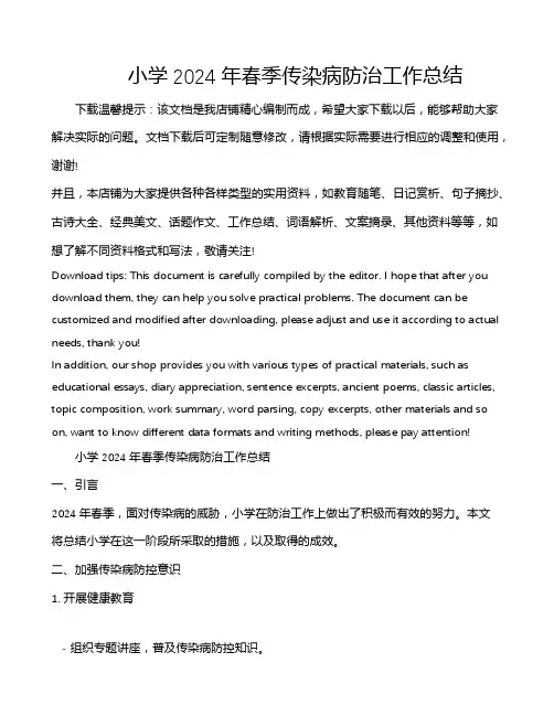 小学2024年春季传染病防治工作总结