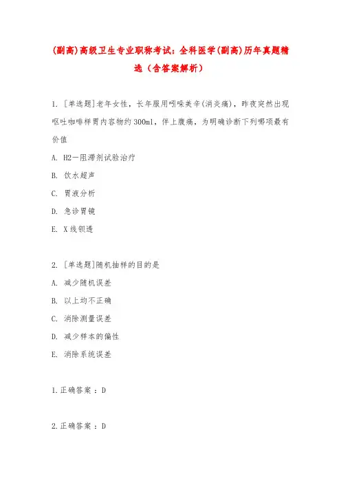 (副高)高级卫生专业职称考试：全科医学(副高)历年真题精选(含答案解析)