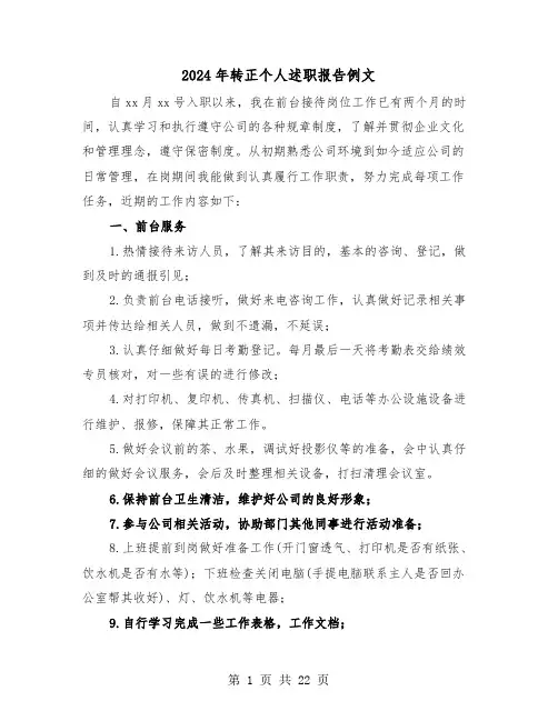 2024年转正个人述职报告例文(7篇)