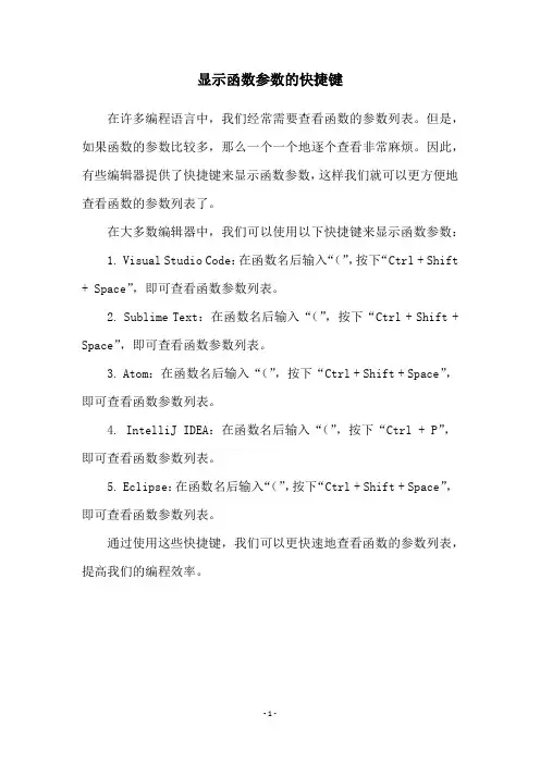 显示函数参数的快捷键