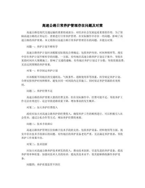 高速公路日常养护管理存在问题及对策