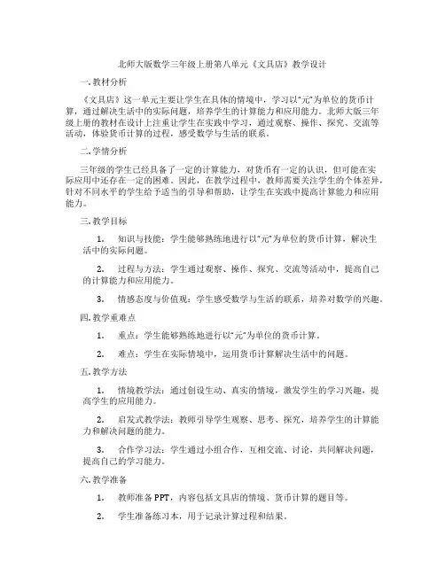 北师大版数学三年级上册第八单元《文具店》教学设计