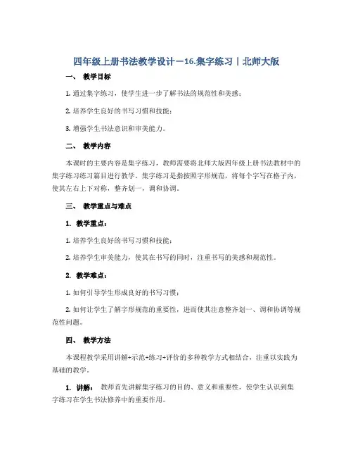 四年级上册书法教学设计-16.集字练习｜北师大版