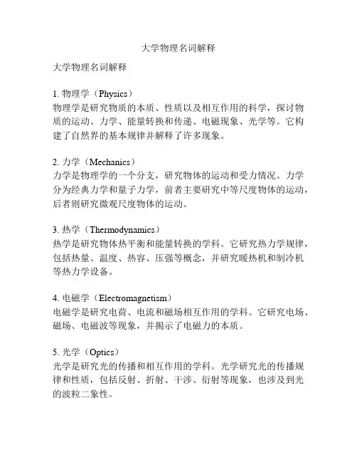大学物理名词解释