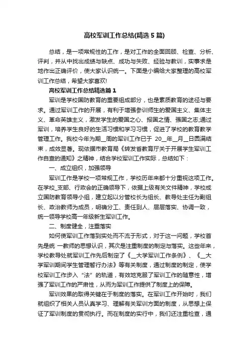 高校军训工作总结（精选5篇）