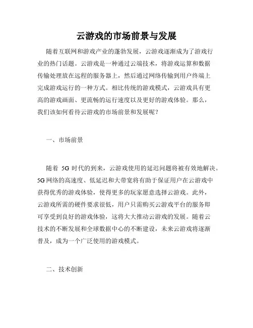 云游戏的市场前景与发展