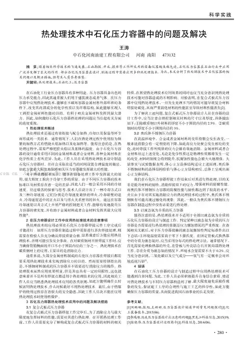 热处理技术中石化压力容器中的问题及解决