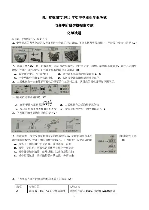 四川省德阳市2017年中考化学试题及答案(含答案)