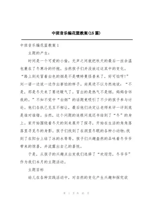 中班音乐编花篮教案(15篇)