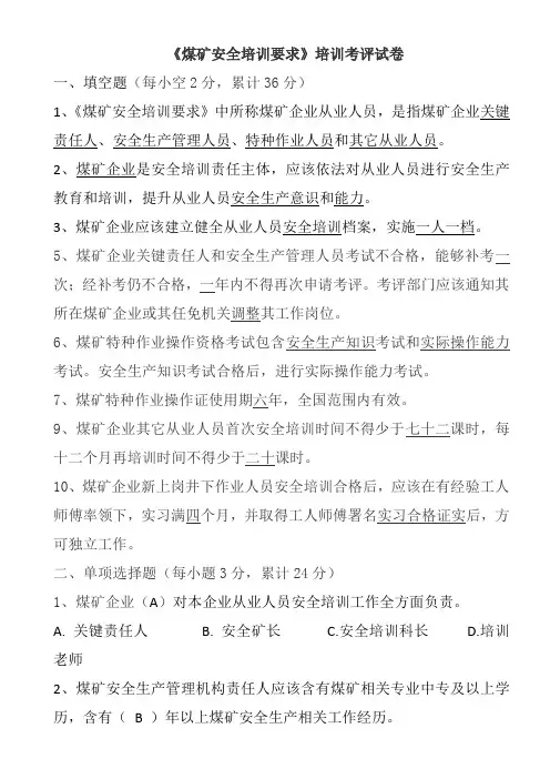 《煤矿安全培训规定》培训试卷(带答案)