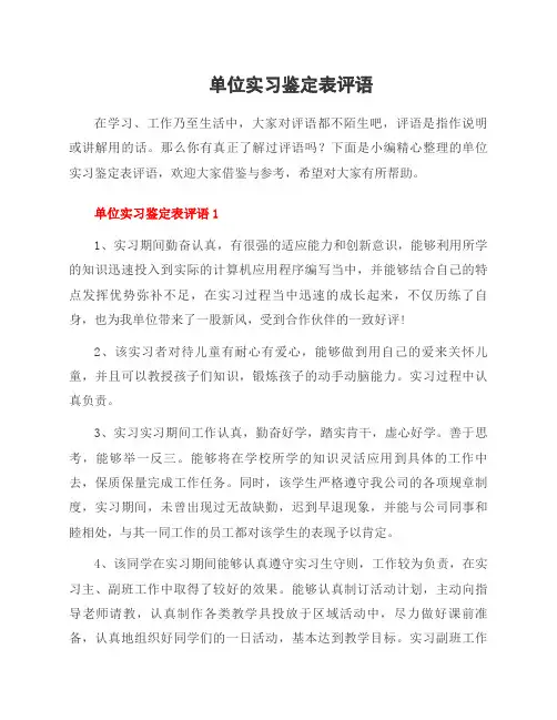 单位实习鉴定表评语