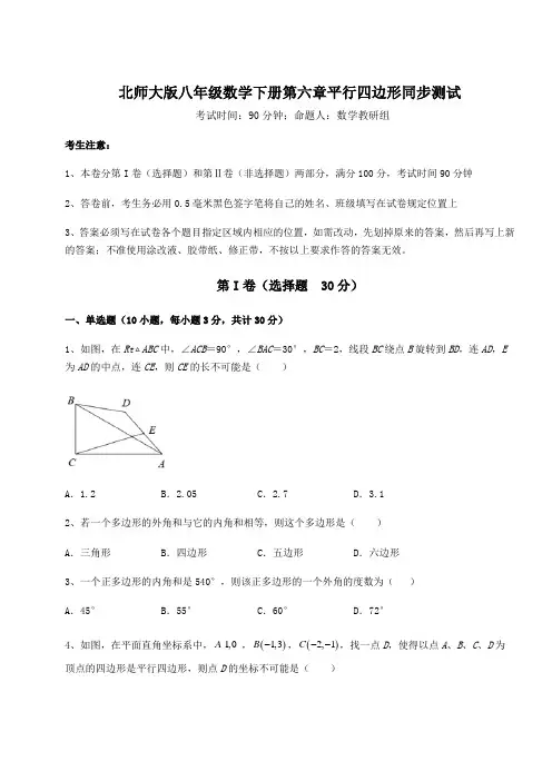 2022年强化训练北师大版八年级数学下册第六章平行四边形同步测试试卷(含答案详解)