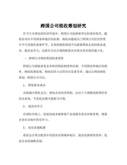 跨国公司税收筹划研究