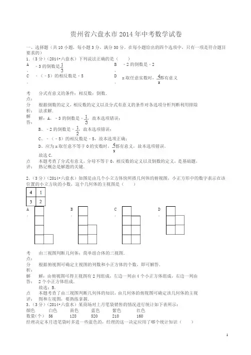 2014年贵州省六盘水市中考数学试题(有答案)