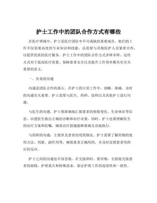 护士工作中的团队合作方式有哪些