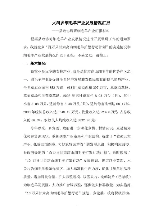 大河乡细毛羊产业发展情况汇报材料