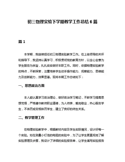 初三物理实验下学期教学工作总结6篇