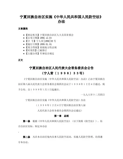 宁夏回族自治区实施《中华人民共和国人民防空法》办法