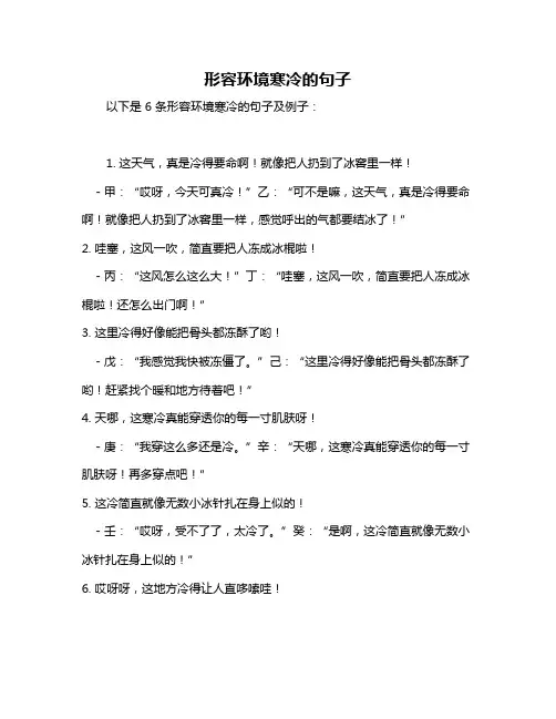 形容环境寒冷的句子
